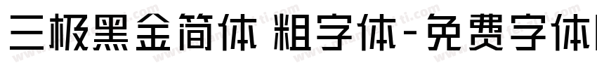三极黑金简体 粗字体字体转换
